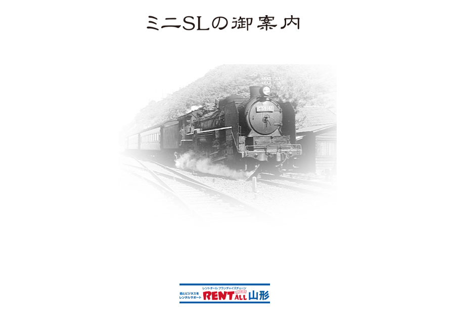 ミニSL レンタル用チラシをダウンロードできます