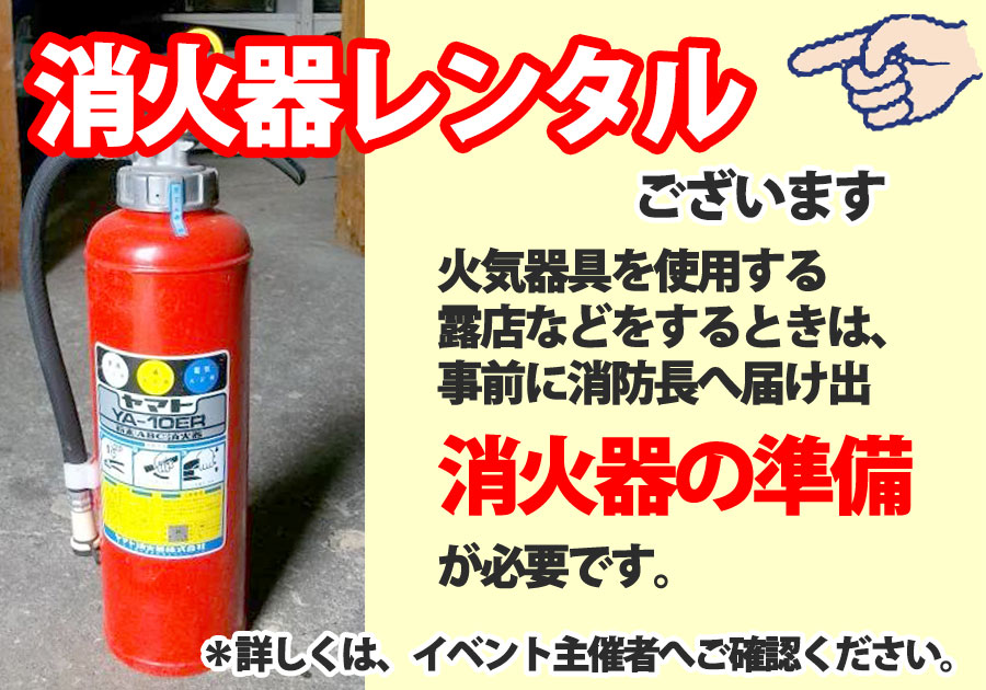 火気器具を使用する露店などをするときは、事前に消防長へ届け出、消火器の準備が必要です。詳しくは、イベント主催者へご確認ください。
