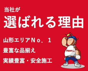 山形エリアＮｏ．１。レントオール山形は、 保有商品数や取引件数は業界内で山形随一の規模を誇ります。
