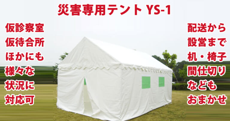 災害専用テント YS-1